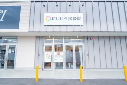 にじいろ接骨院