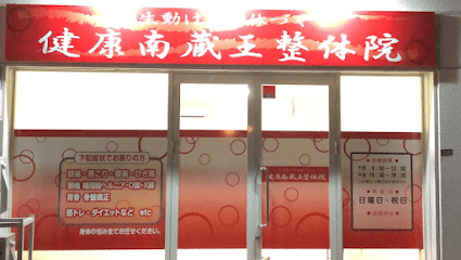 健康南蔵王整体院接骨院