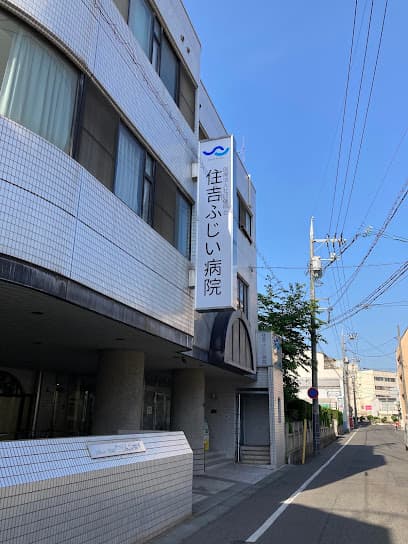 住吉ふじい病院