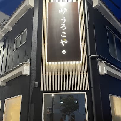 炉 うろこや