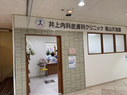 井上内科皮膚科クリニック 福山天満屋