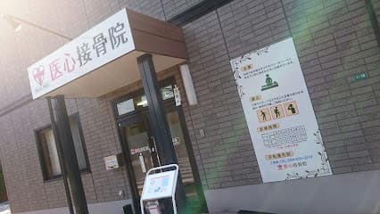 医心接骨院