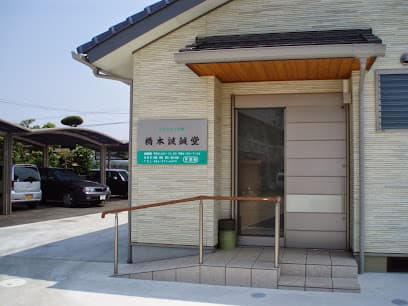 はりきゅう 橋本誠鍼堂