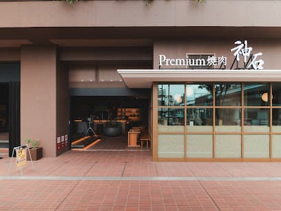 Premium焼肉 神石