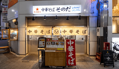 中華そば そのだ