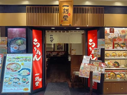 一刻魁堂 サンステーションテラス福山店
