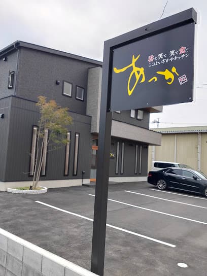 いざかやキッチン あっか