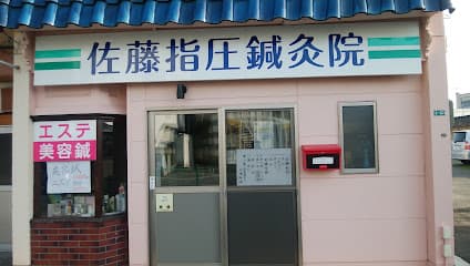 佐藤指圧鍼灸院