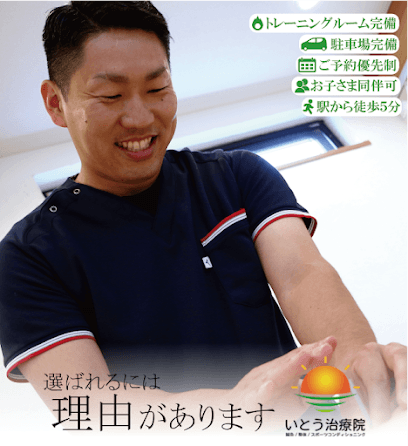 【鍼灸・整体・マッサージ】いとう治療院