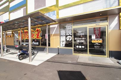 情熱食堂 明神町店