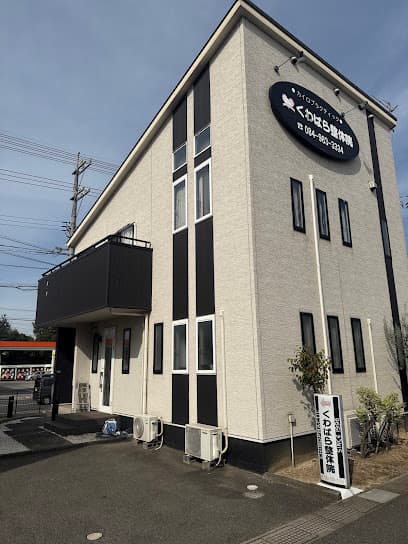 くわばら整体院
