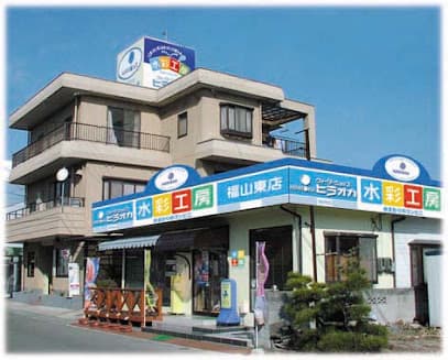 (株)平岡設備工業/水彩工房福山東店