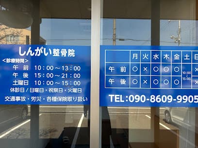 しんがい整骨院