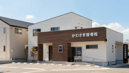 かわさき接骨院