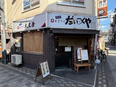 出雲そば大黒屋 駅前店