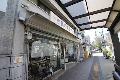 佐藤万年筆店