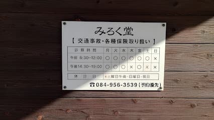 みろく堂はり灸整骨院