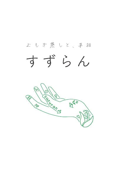 よもぎ蒸しと、手相 すずらん