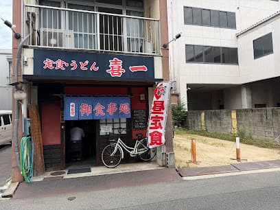 喜一