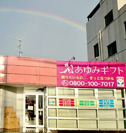 あゆみギフト株式会社