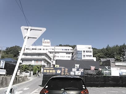 神原病院