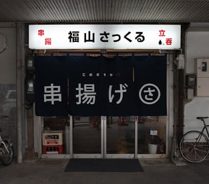 串揚げさっくる このさきや