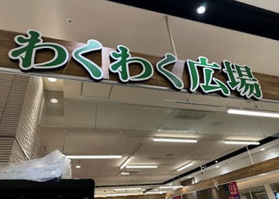 わくわく広場 さんすて福山店