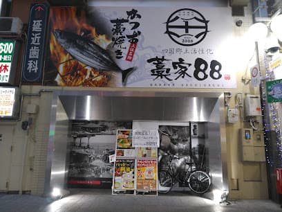 個室居酒屋藁焼き 藁家88 福山店