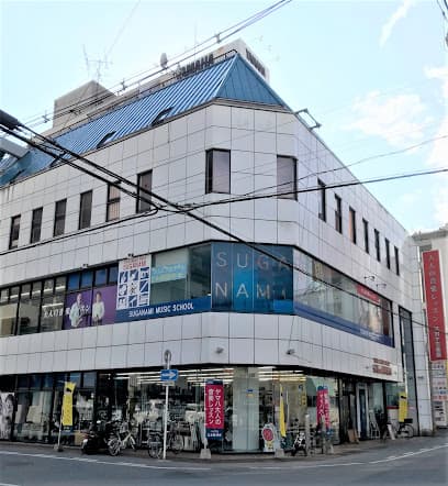スガナミ楽器 本店 音楽教室 スガナミミュージックセンター