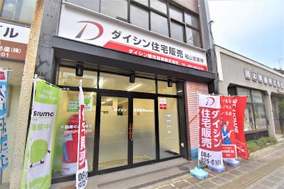 ダイシン住宅販売 福山営業所