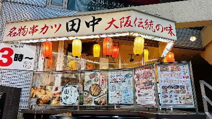 串カツ田中 福山店