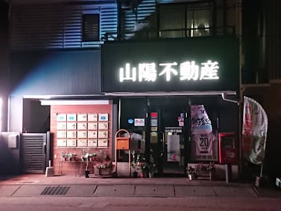 (有)山陽不動産