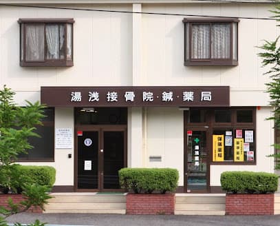 湯浅整骨院