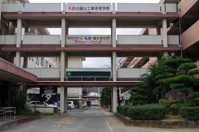 広島県立福山工業高等学校