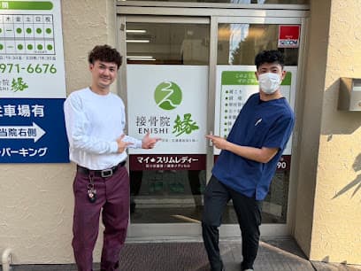 接骨院 縁 ~ENISHI~