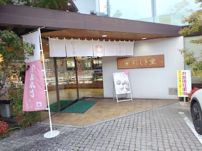 にしき堂 福山南本庄店